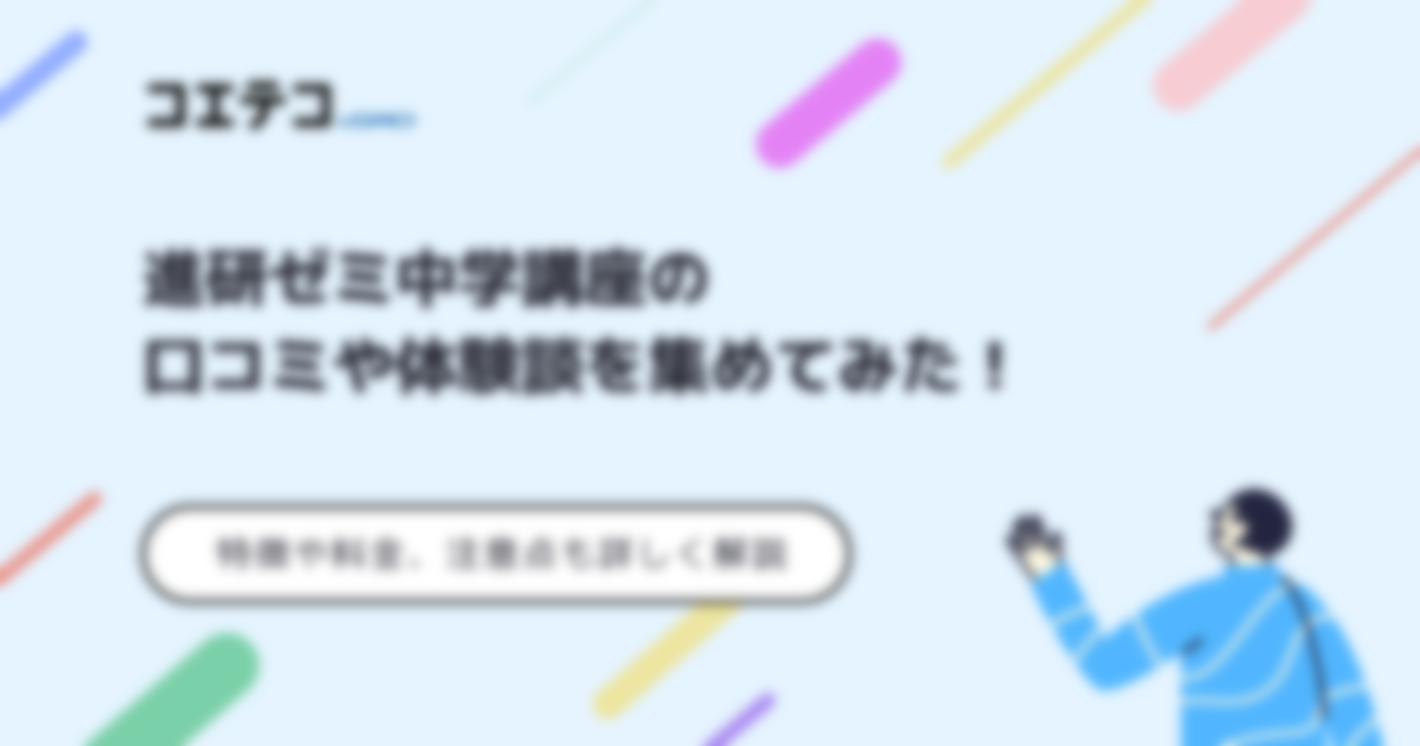 進研ゼミ中学講座(チャレンジタッチ)の評判・口コミを徹底解説