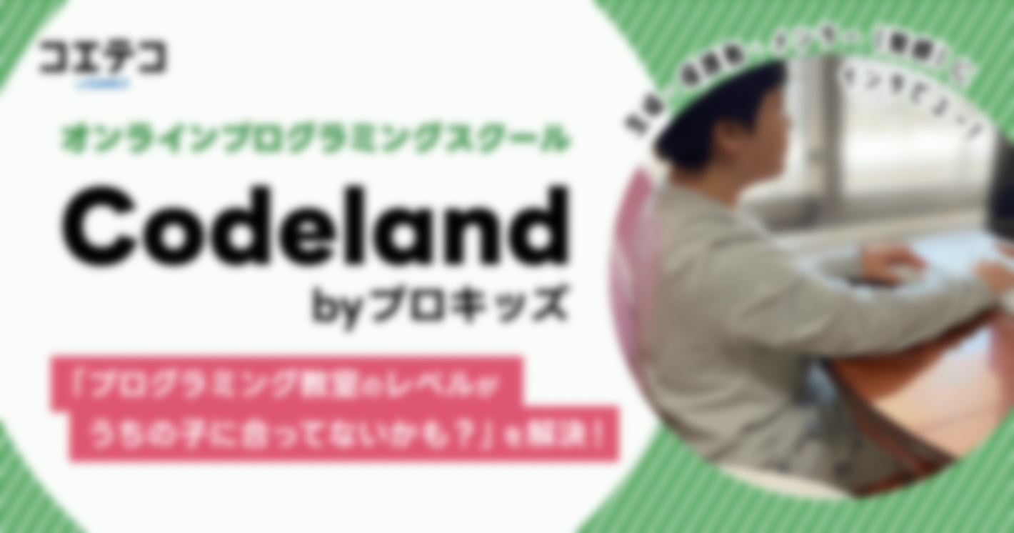 オンラインプログラミングスクール Codeland byプロキッズ 生徒・保護者・メンター（教師）にインタビュー！