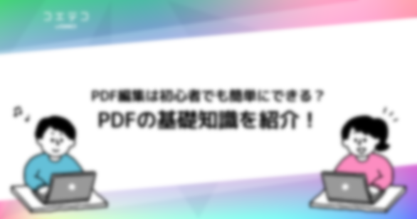 PDF編集のやり方！PDFとは？初心者向けに徹底解説