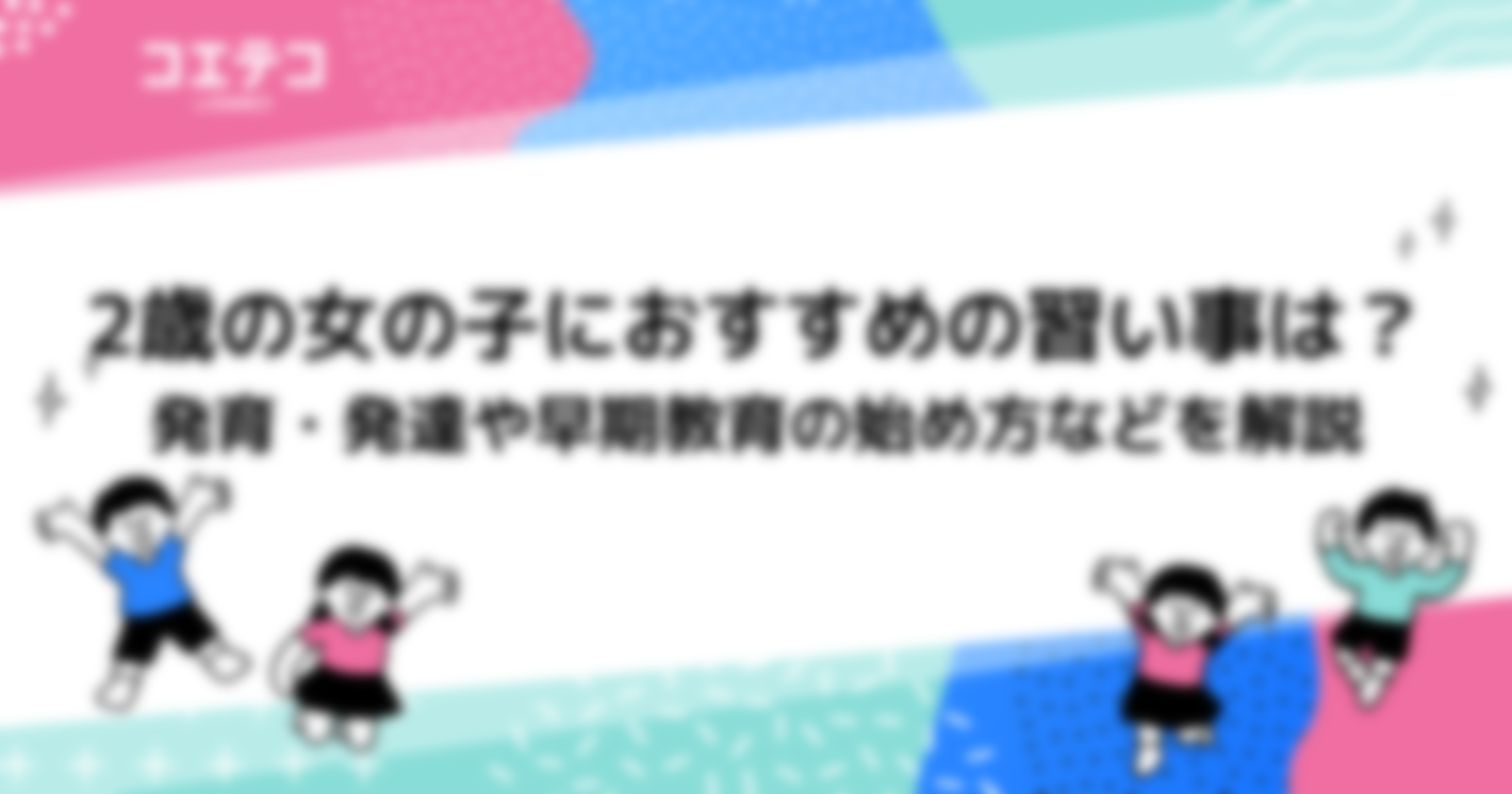 2歳の女の子におすすめの習い事8選徹底比較ランキング