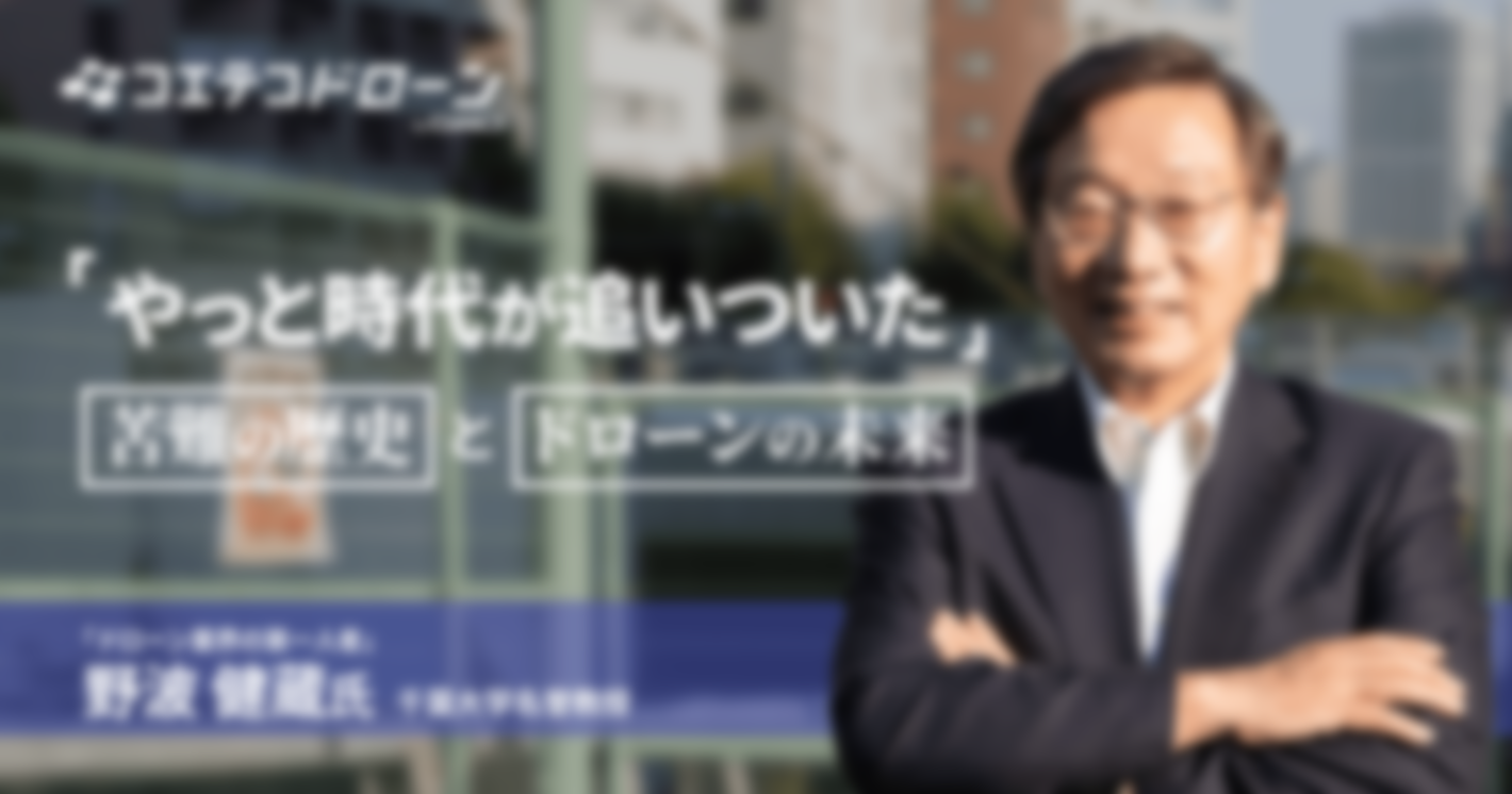 （取材）日本ドローン業界の第一人者、野波健蔵さんが語るドローンの未来と課題