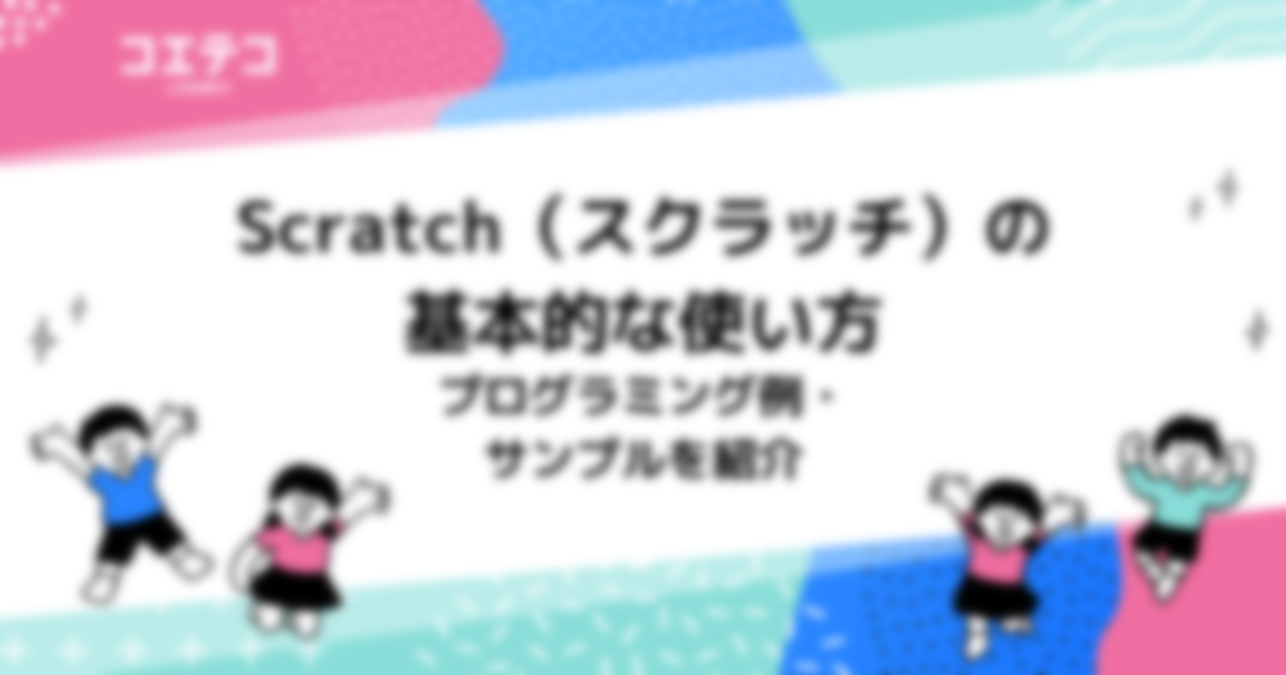 Scratch（スクラッチ）の基本的な使い方　プログラミング例・サンプルを紹介