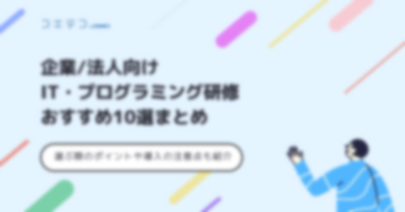 プログラミング研修おすすめ10選【企業/法人向け】