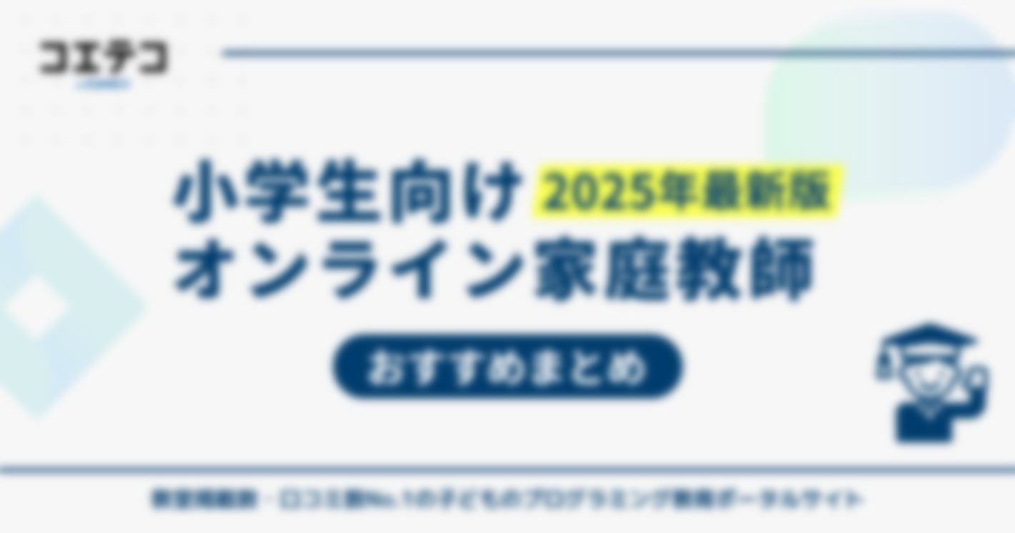 小学生向けオンライン家庭教師おすすめ