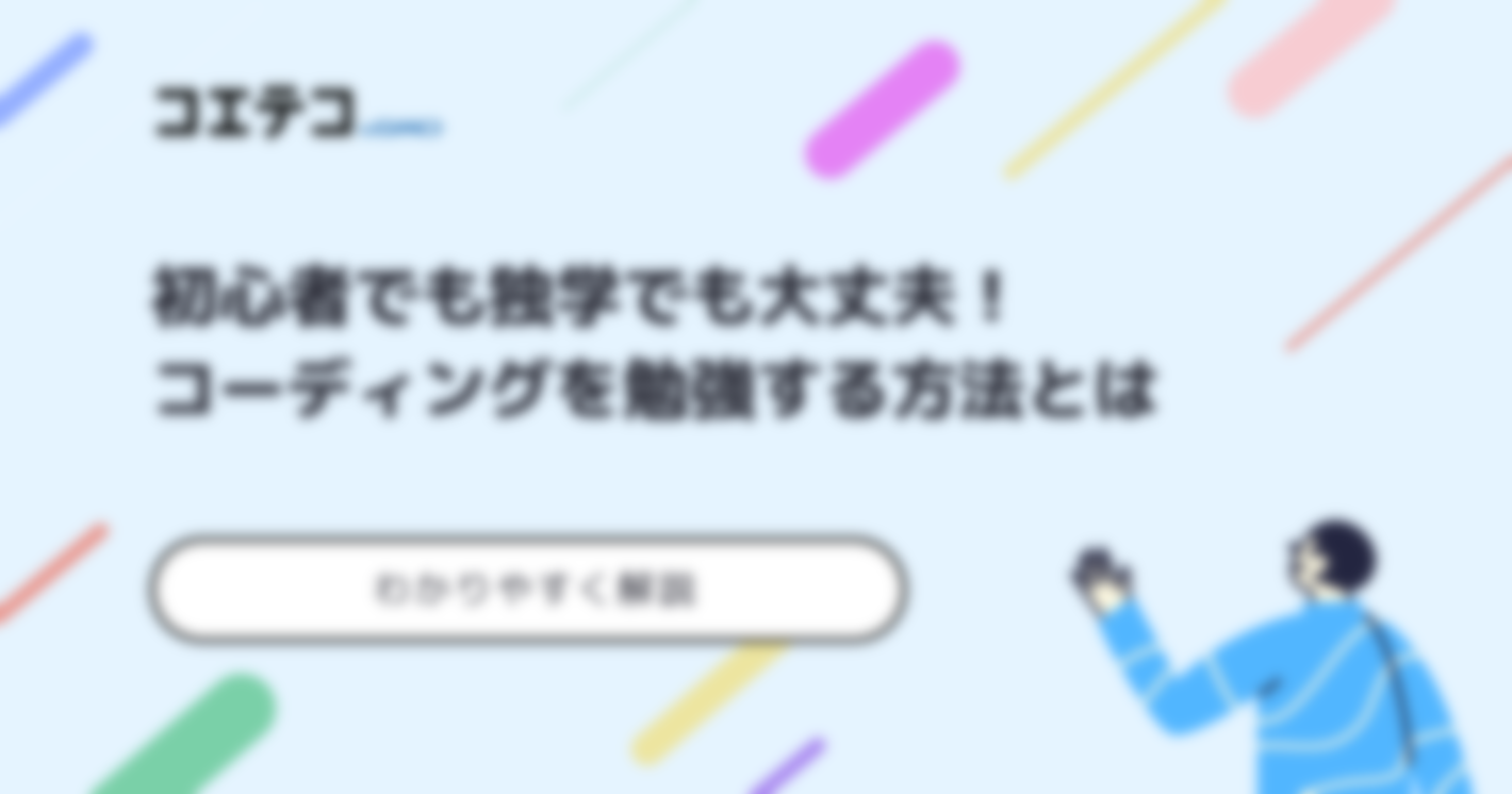コーディングの勉強方法とは？初心者が学ぶ際の注意点も解説