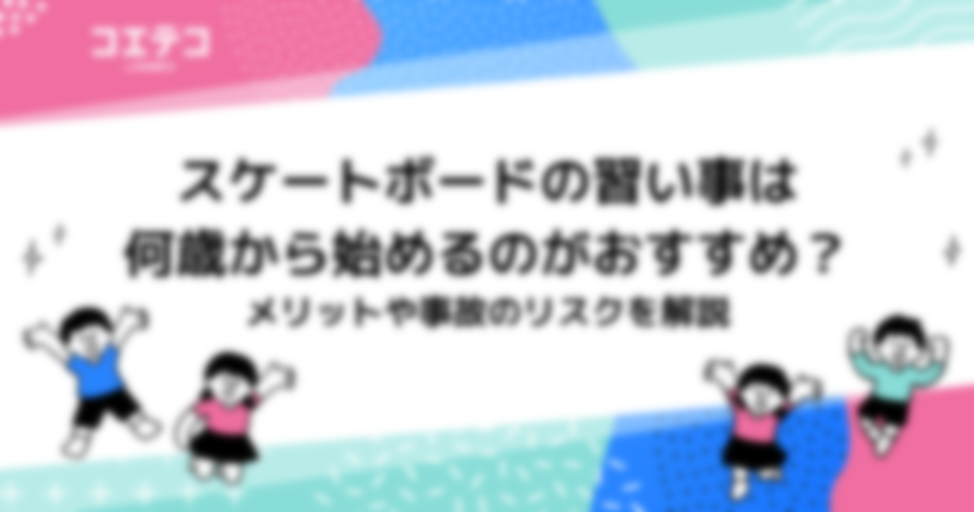 スケートボードの習い事は何歳から始めるのがおすすめ？メリットや事故のリスクを解説