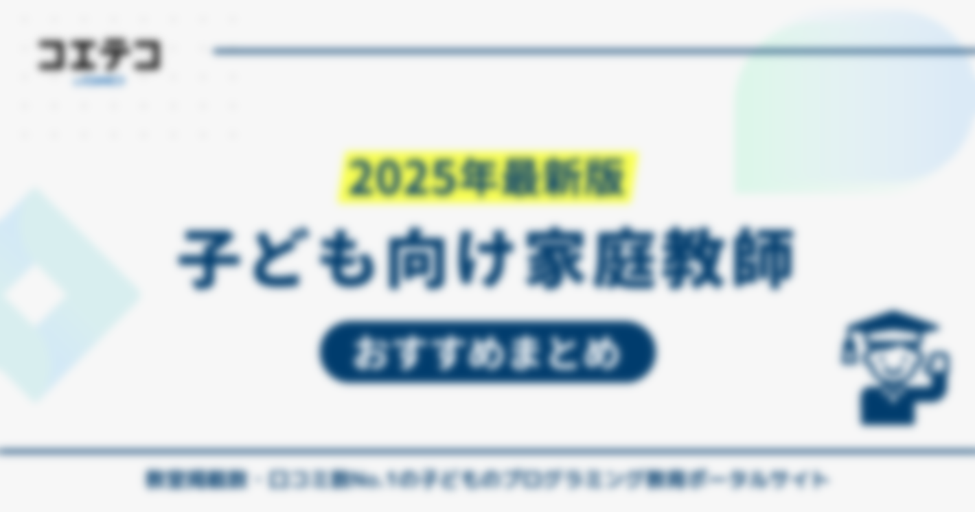 家庭教師おすすめランキング10選！徹底比較