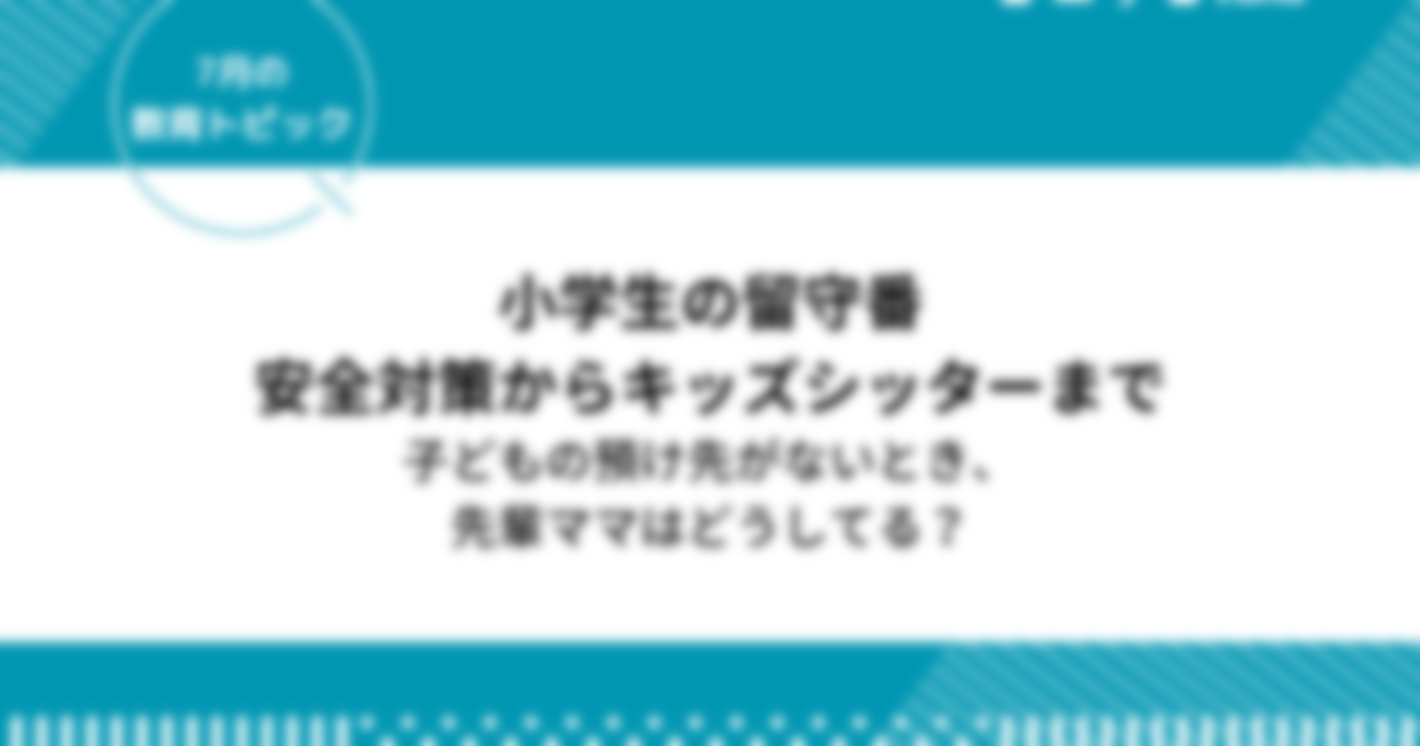 小学生の留守番「安全対策からキッズシッターまで」子どもの預け先がない時の対処法