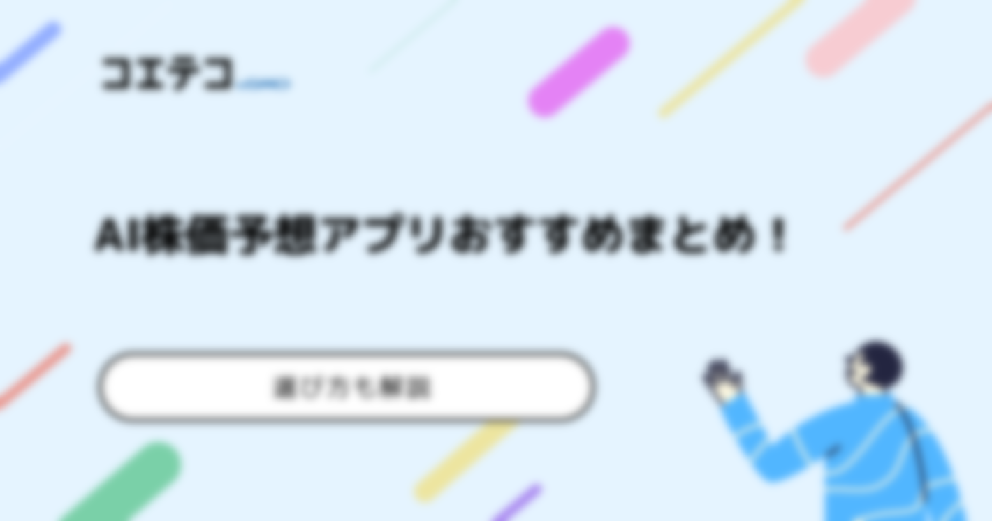 AI株価予想アプリおすすめ5選！選び方も解説