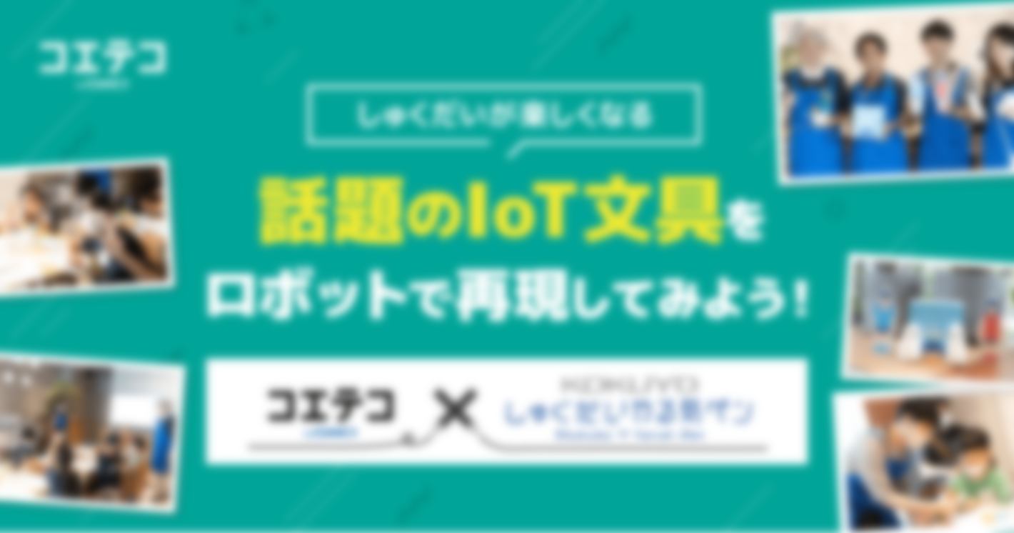 （取材）「しゅくだいやる気ペン」の仕組みを学んで、KOOVで作ってみよう！コクヨとコエテコのワークショップをレポート