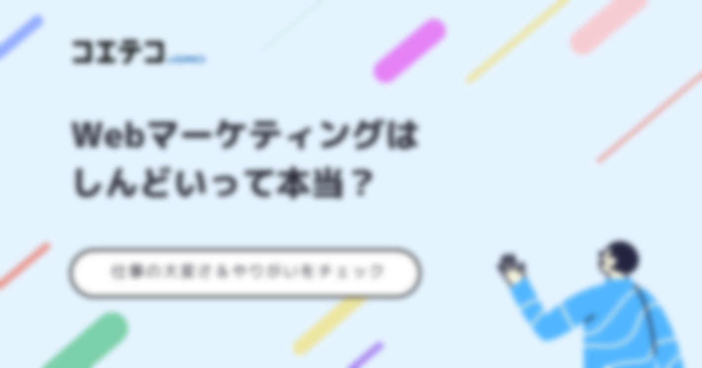 Webマーケティングはしんどいって本当？辛いのかやりがいも解説