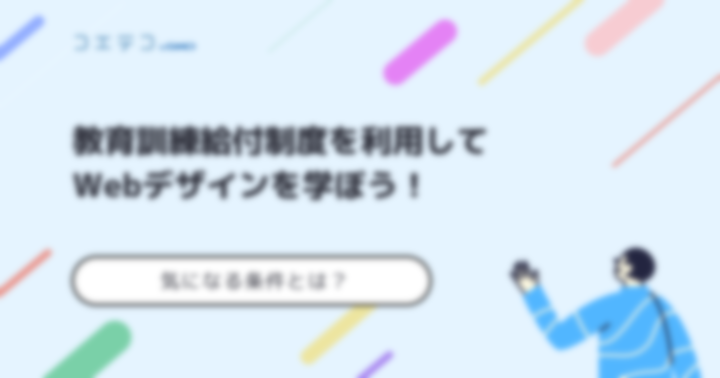 教育訓練給付金対象のWebデザインスクールおすすめ10選！条件も解説