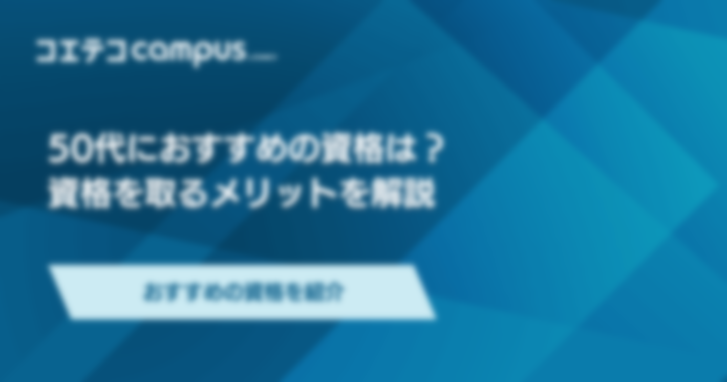 50代向けおすすめ資格8選！定年のない仕事に転職できる？