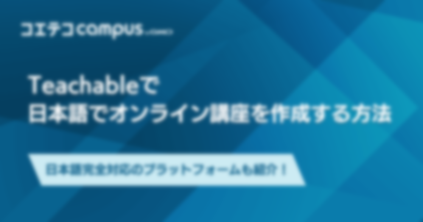 Teachableで日本語でオンライン講座を作成する方法 | 日本語完全対応のプラットフォームも紹介！