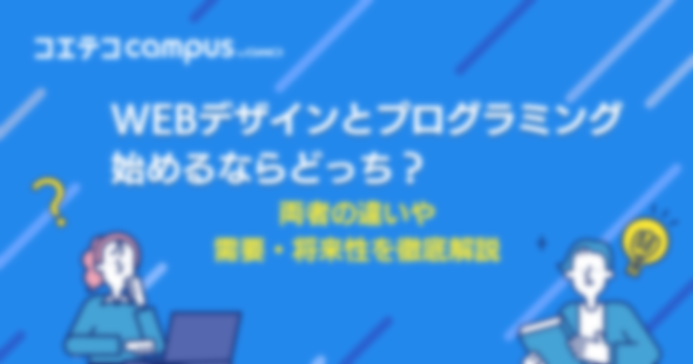 Webデザインとプログラミング始めるならどっち？需要・将来性から比較