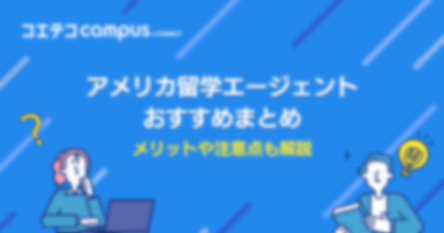アメリカ留学エージェントおすすめ3選｜メリットや注意点も解説