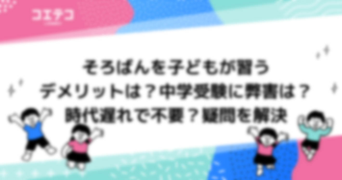 そろばんを習うデメリットは？中学受験に弊害は？時代遅れで不要？疑問を解決