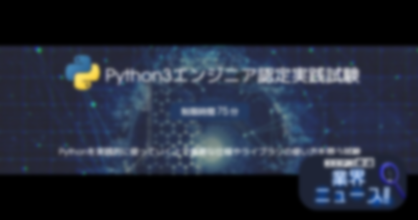 「Python 3 エンジニア認定実践試験」のオンライン模擬試験を無料公開