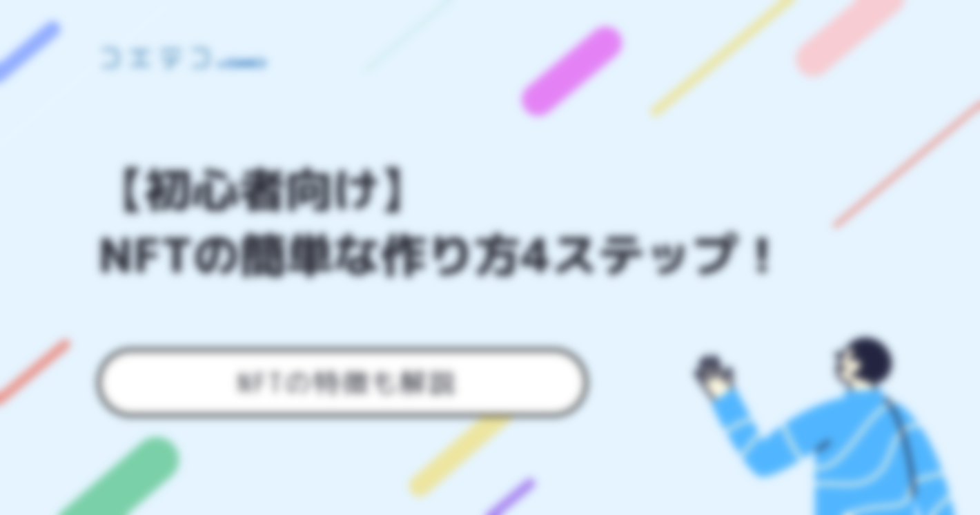 NFTの簡単な作り方4ステップ【初心者向け】