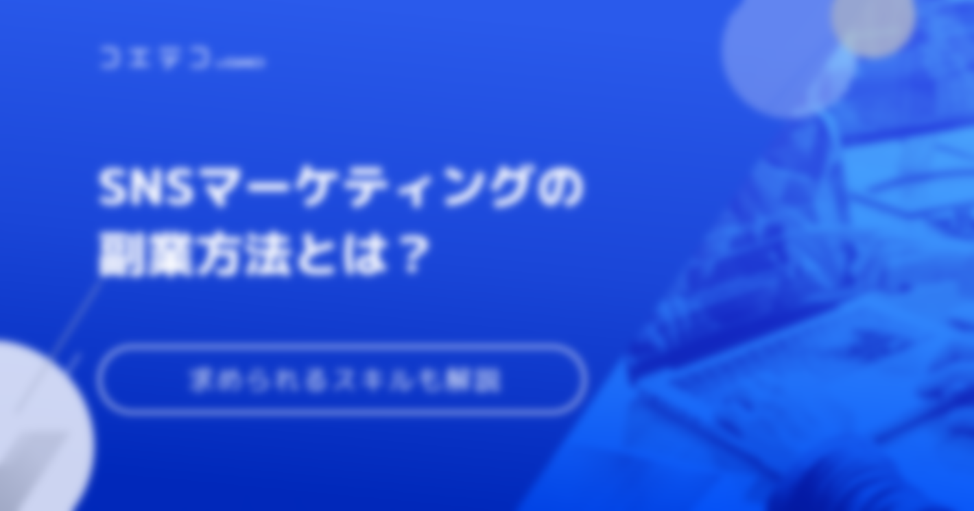 SNSマーケティングで副業できる？コツや必要スキルも解説