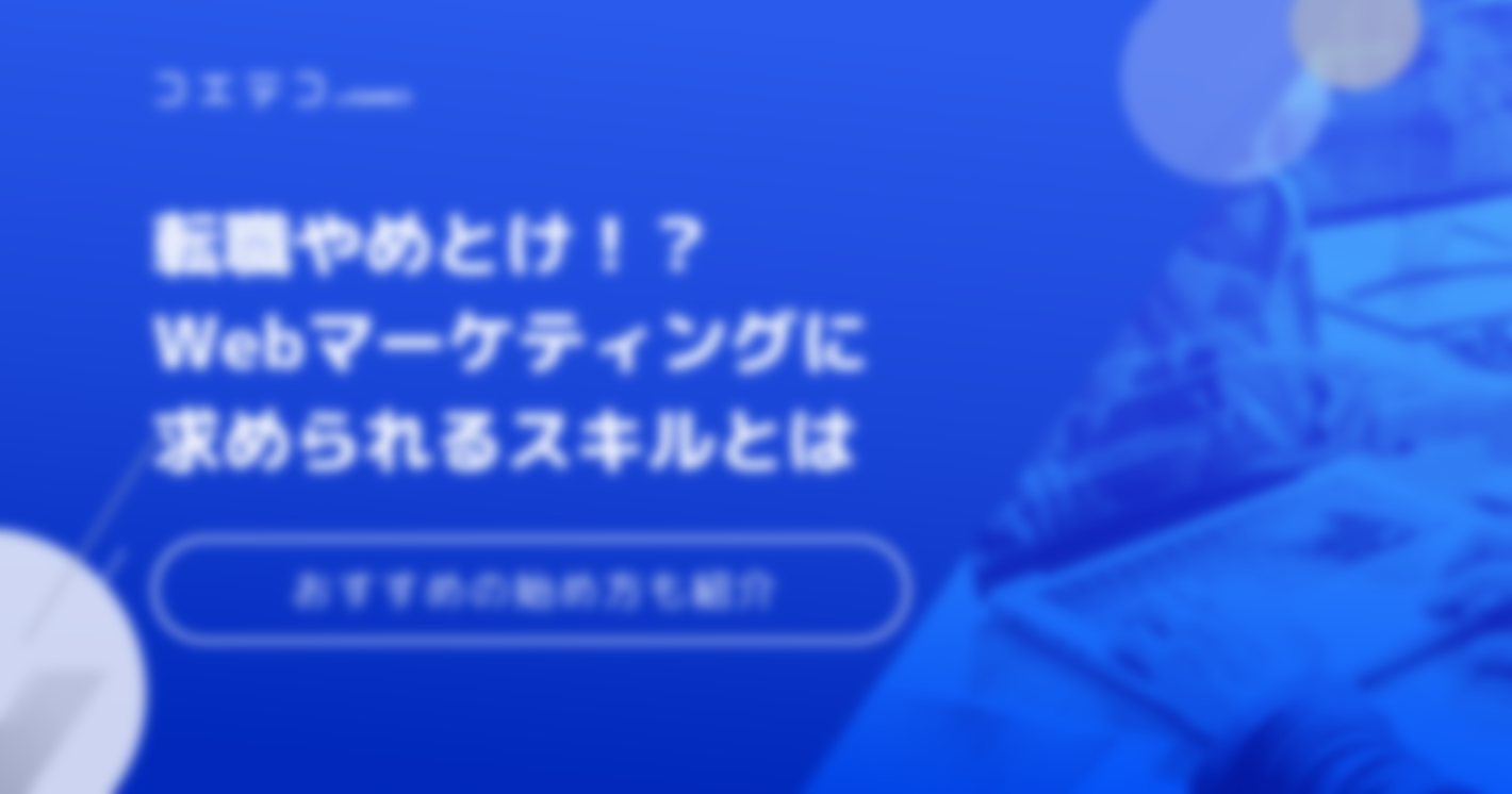 Webマーケティングはやめとけ？ウェブマーケターの実態も解説