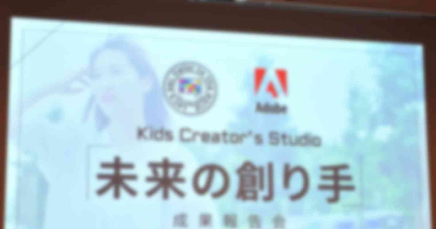 CA Tech Kids×アドビ 「Kids Creator’s Studio」の成果報告会で小学生が開発したオリジナル作品を発表！