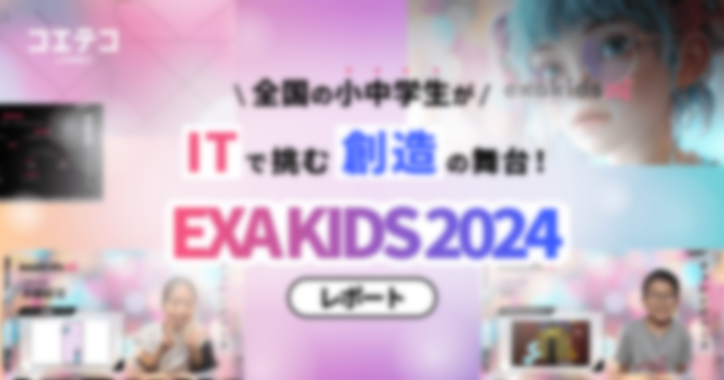 【レポート】EXA KIDS 2024｜ITキッズによる作品コンテスト 大人が嫉妬する才能が終結！白熱した大会の様子を見てみよう！