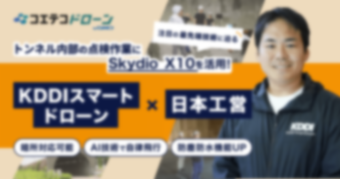 トンネル点検の新時代：KDDIと日本工営がSkydio X10で示す最先端技術