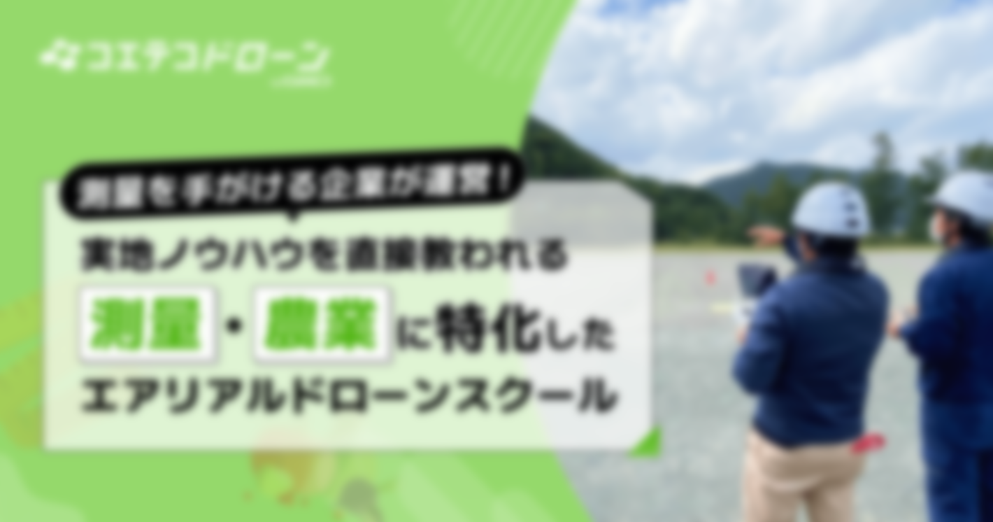 （取材）エアリアルドローンスクール｜測量や農業など、産業用ドローンの技術が学べる！