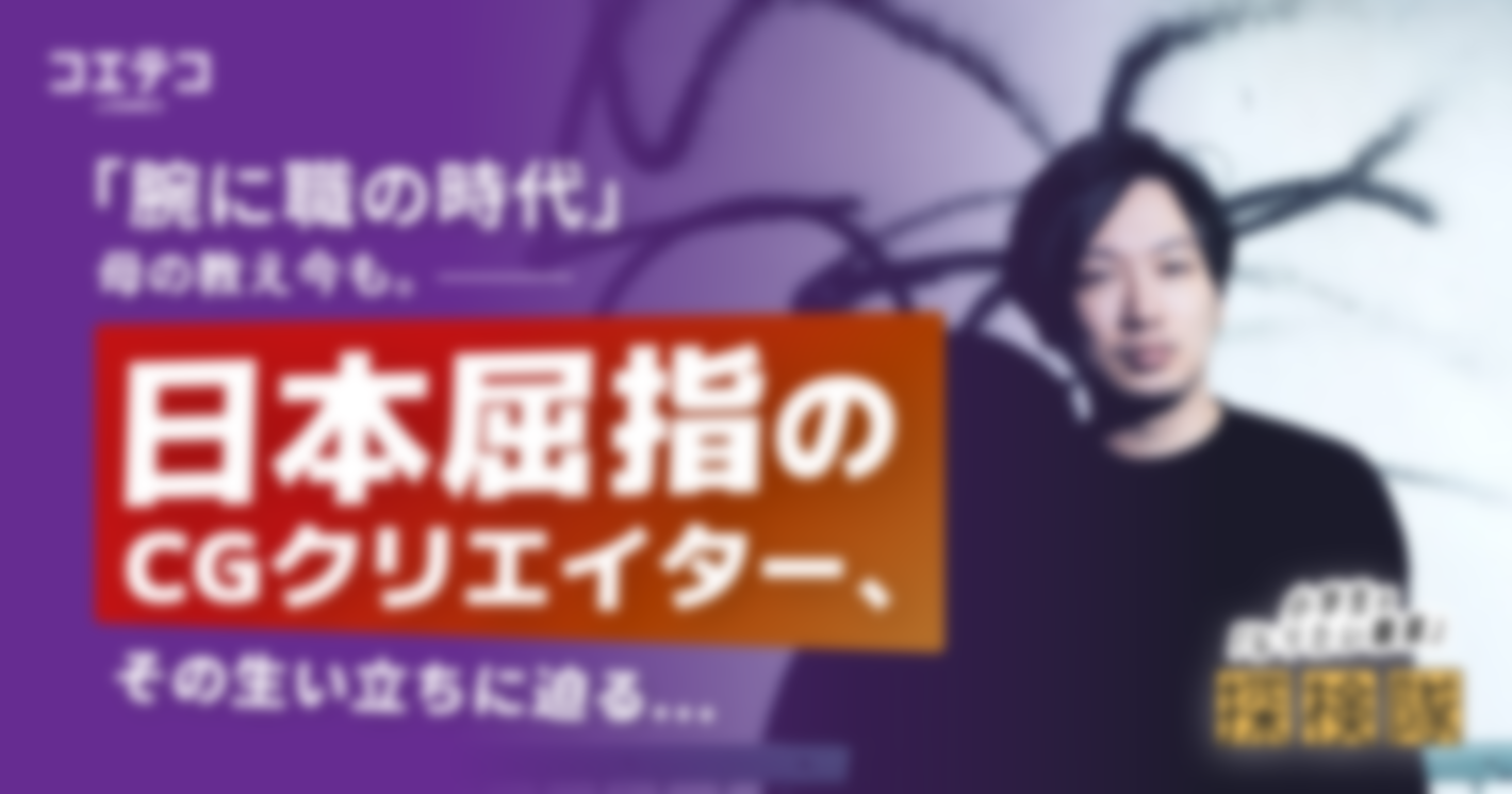 「腕に職の時代」母の教え今も。日本屈指のCGクリエイター、その生い立ちに迫る