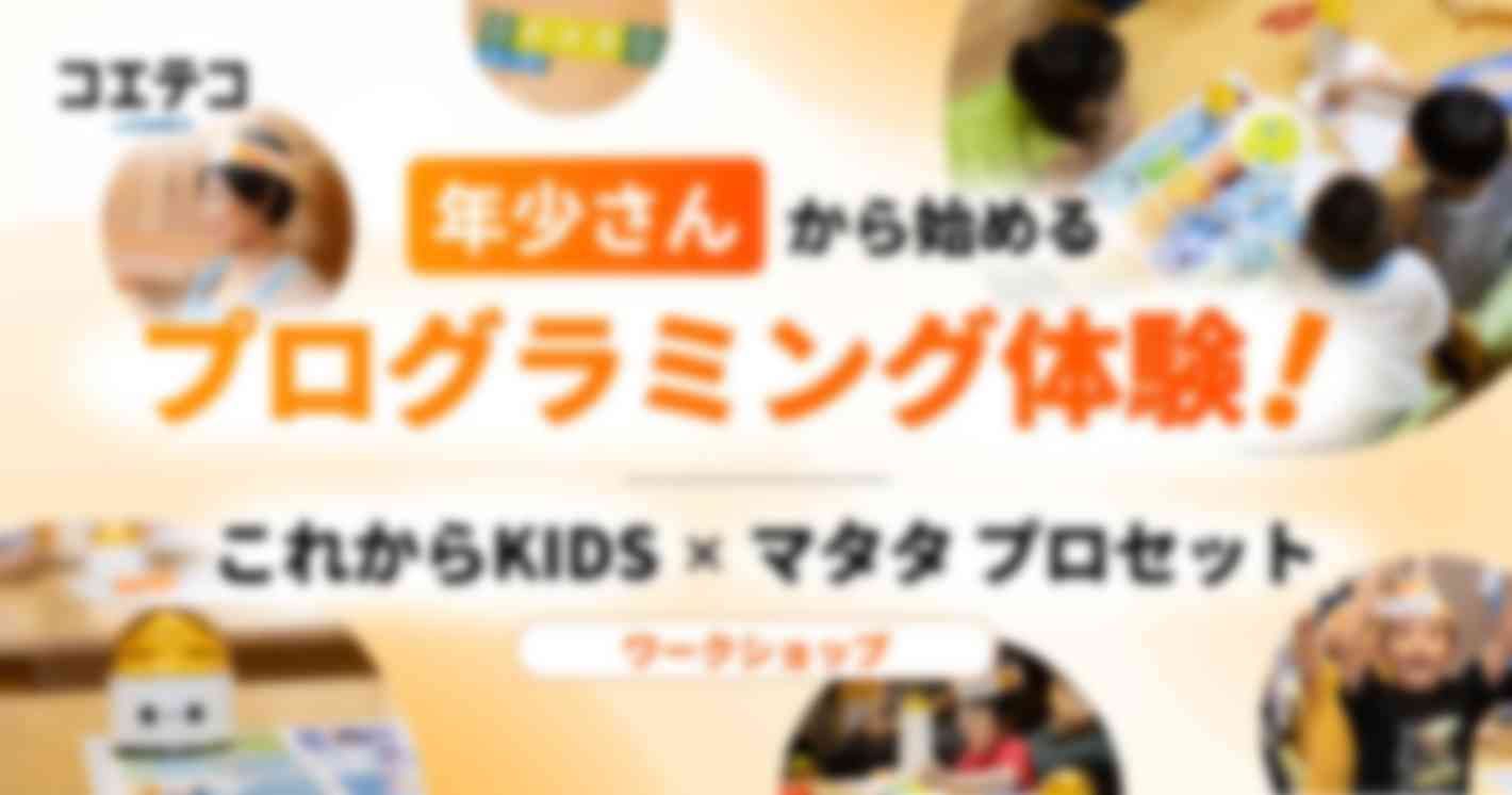 年少さんから始めるプログラミング体験！ これからKIDS×マタタラボプロ ワークショップ