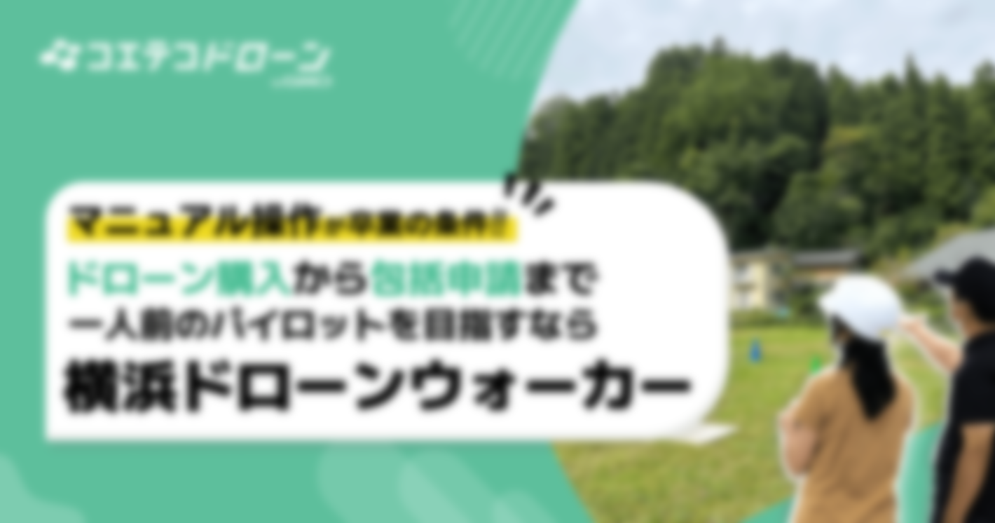 （取材）横浜ドローンウォーカー｜マニュアル操作が卒業の条件！屋外で安全に飛ばせるドローン操縦士を目指すなら