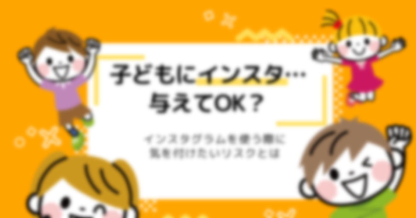 中学生にインスタは大丈夫？Instagramの危険性と注意点を解説