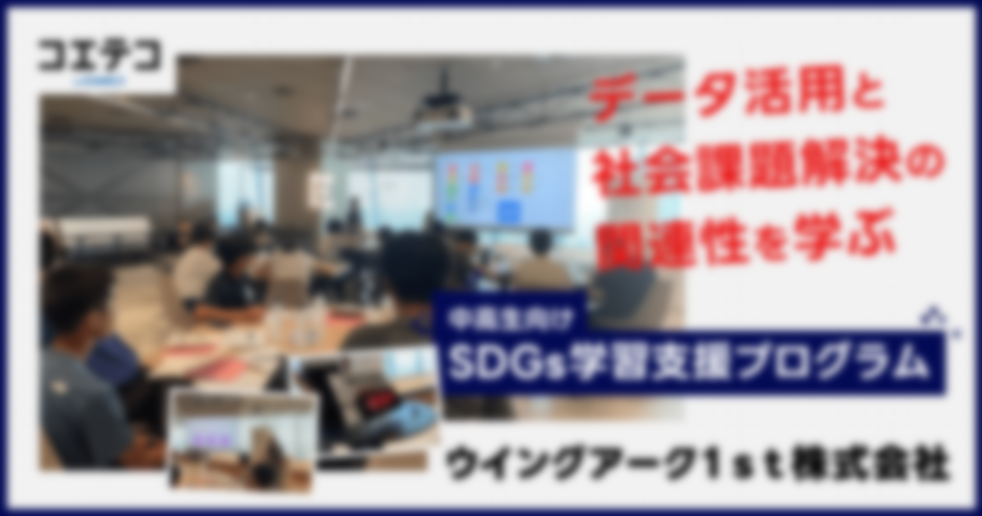 ウイングアーク１ｓｔ株式会社の中高生向けSDGs学習支援プログラムとは？｜企業訪問＋SDGs学習