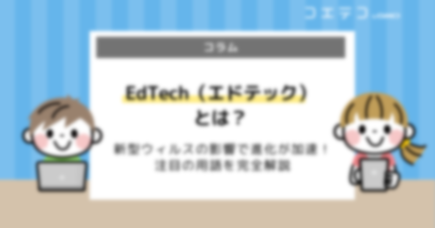 EdTech（エドテック）とは？なぜ注目されているのかを解説