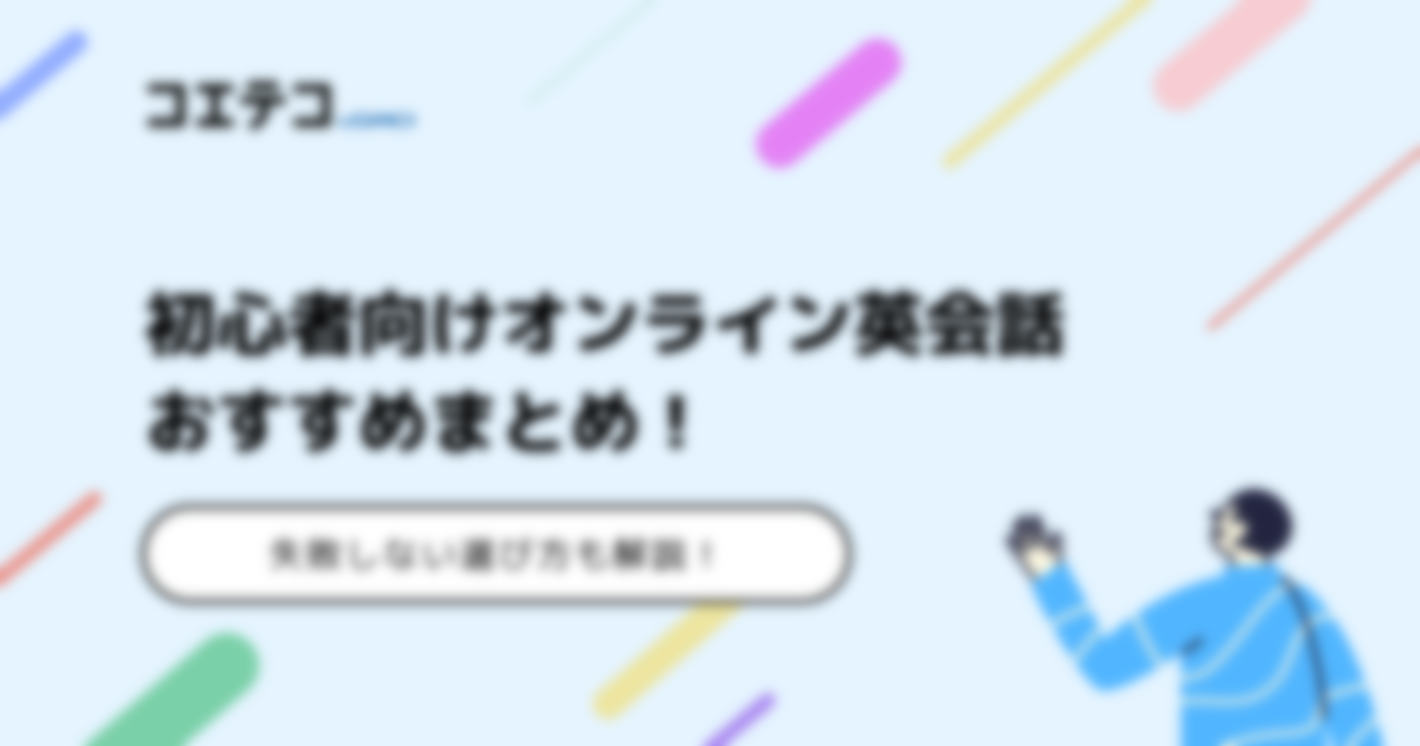 初心者向けオンライン英会話おすすめ