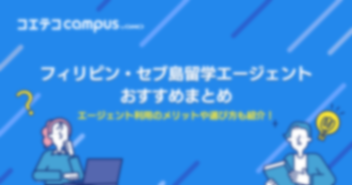 フィリピン留学エージェントおすすめ比較ランキング