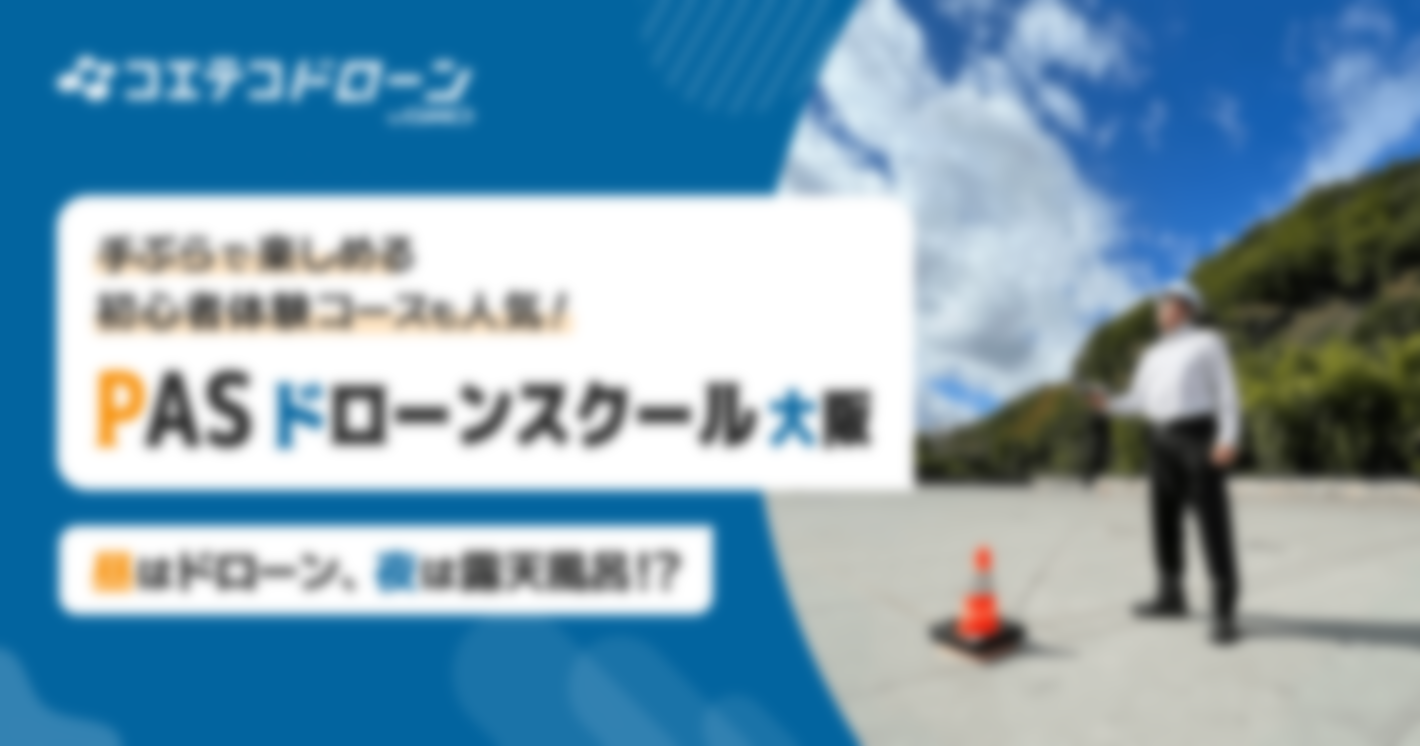 （取材）PASドローンスクール大阪｜手ぶらで参加可能な体験イベントが好評！少人数制でリーズナブルな料金設定も人気の理由