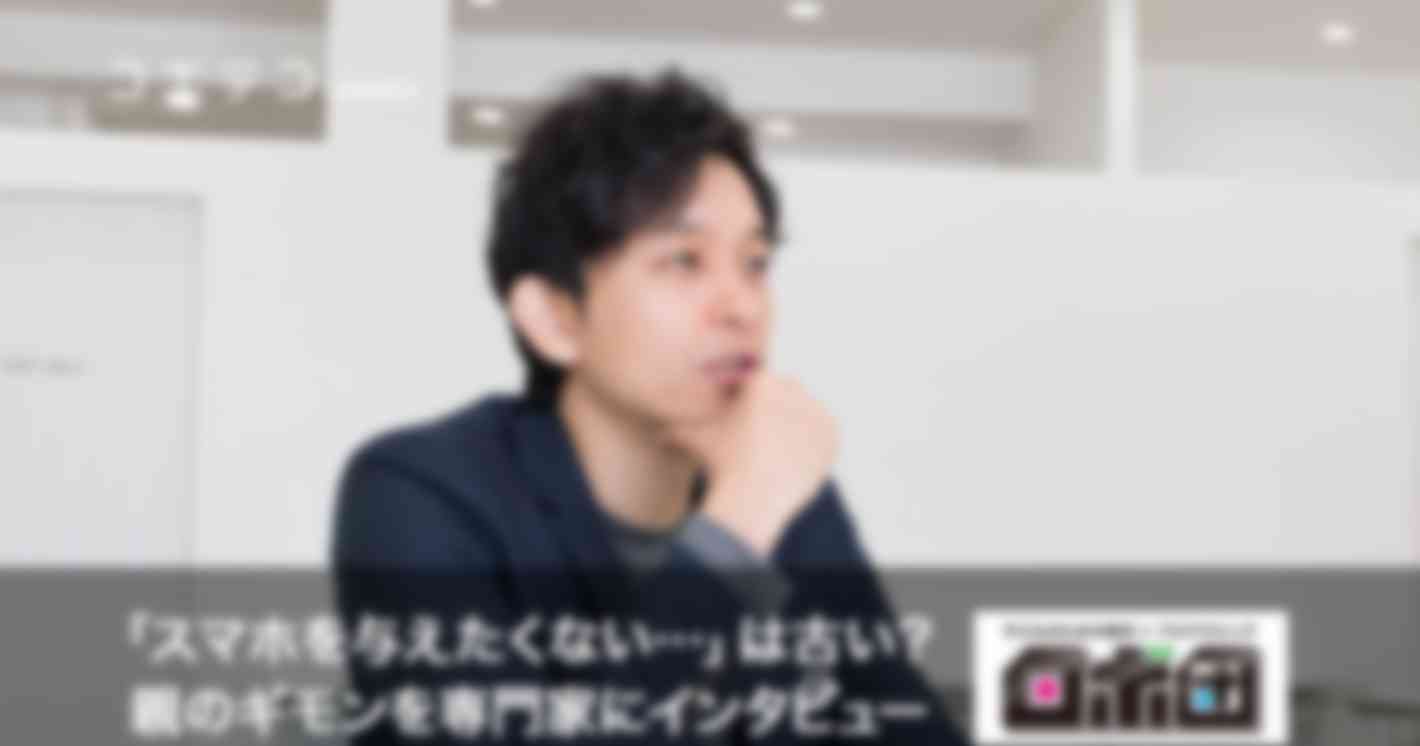 「スマホを与えたくない…」は古い？親のギモンを専門家にインタビュー