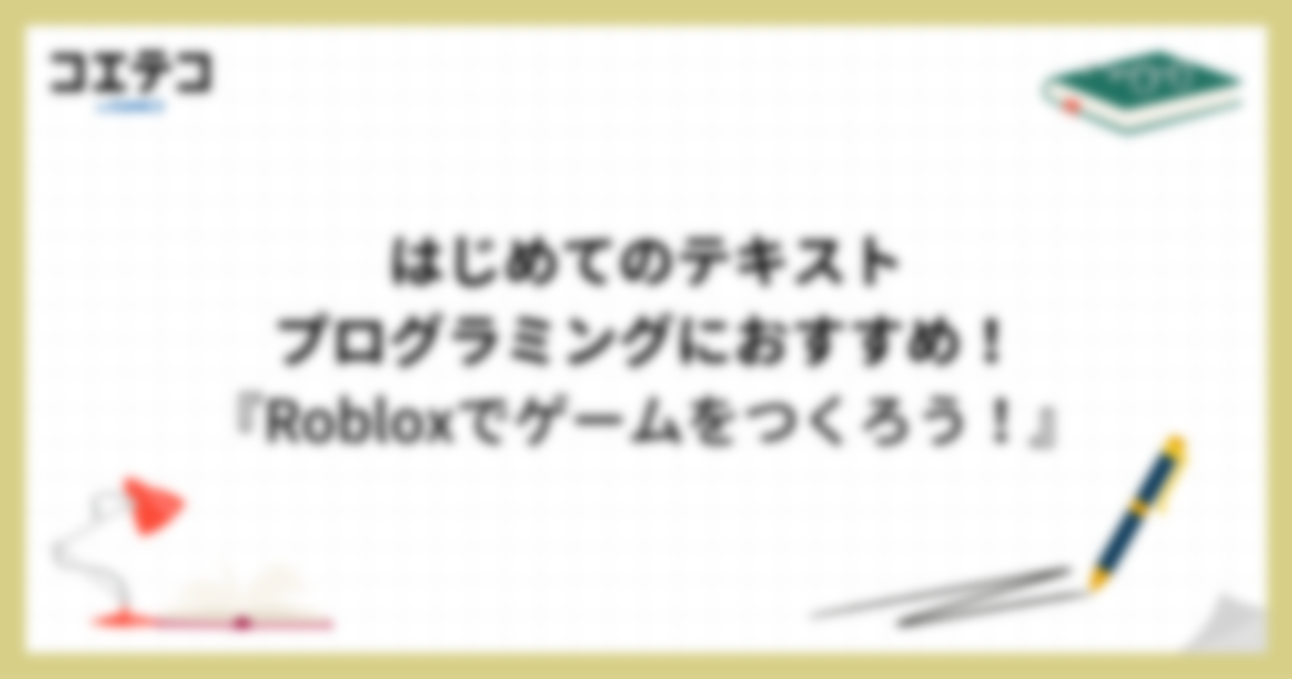 （書評）はじめてのテキストプログラミングにおすすめ！『Robloxでゲームをつくろう！』