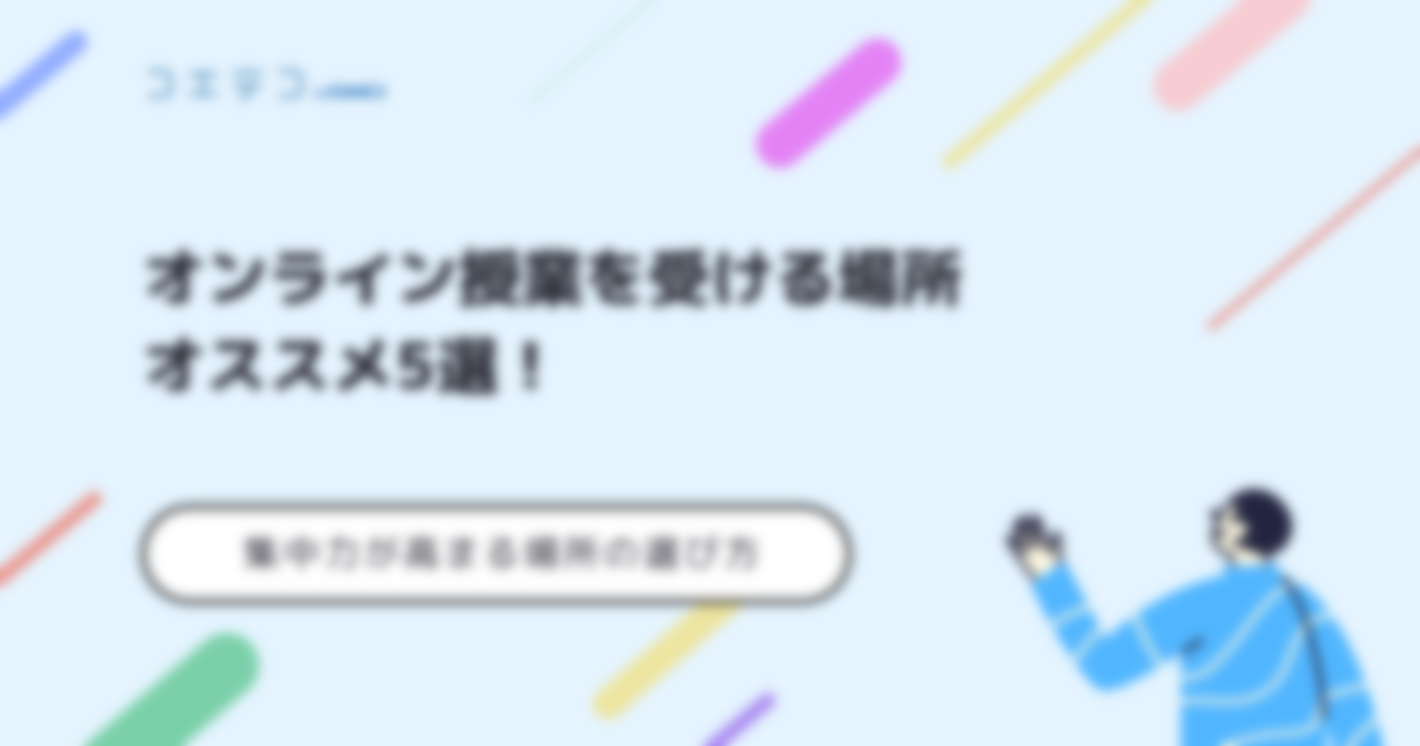 オンライン授業を受けるのにおすすめの場所5選｜集中力が高まる場所の選び方を紹介