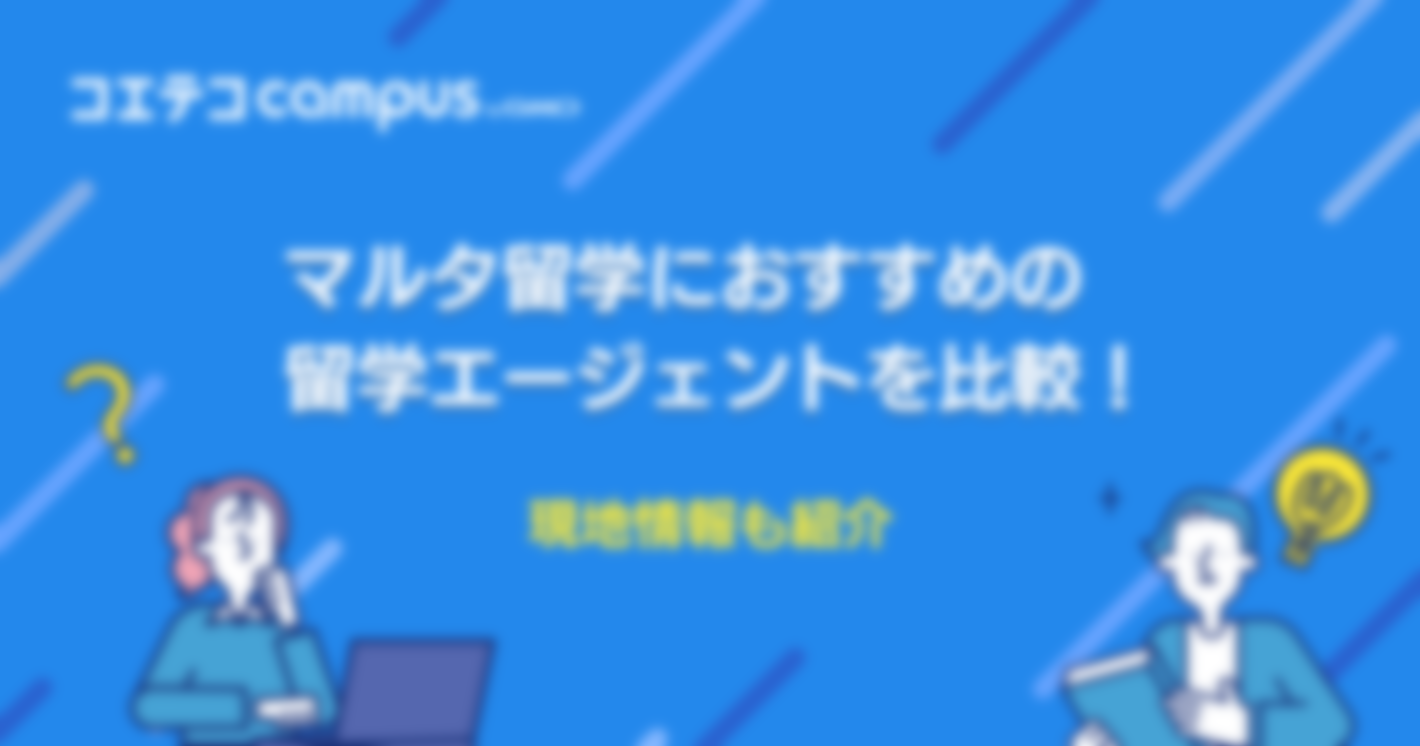 マルタ留学エージェントおすすめ