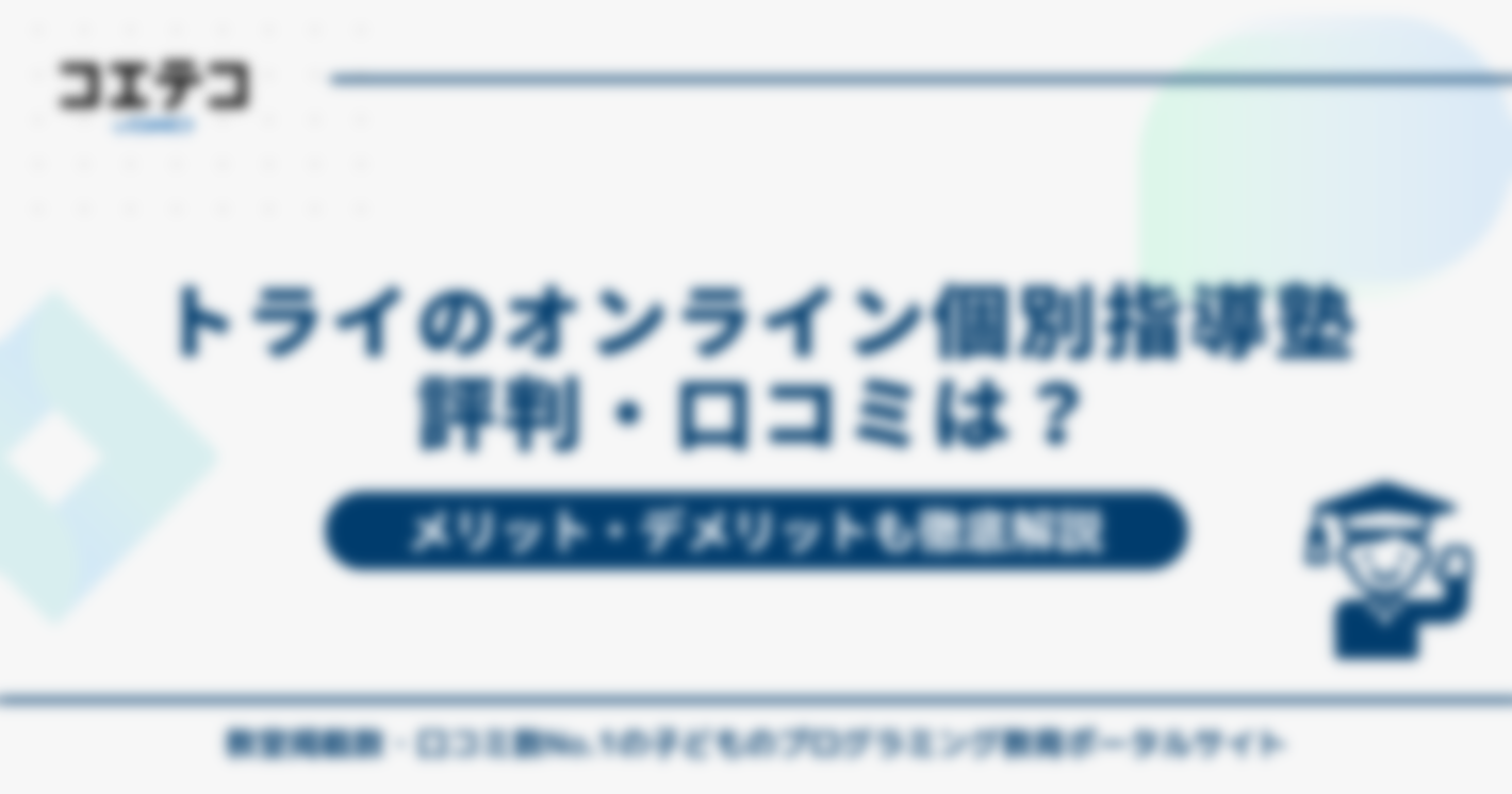 トライオンライン個別指導塾のリアルな評判・口コミ