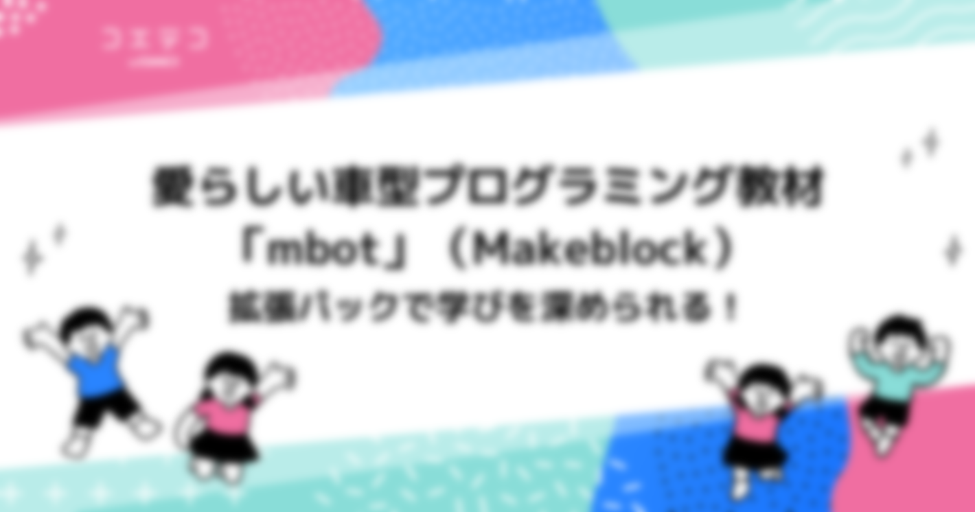 愛らしい車型プログラミング教材の「mbot」（Makeblock）は拡張パックで学びを深められる！