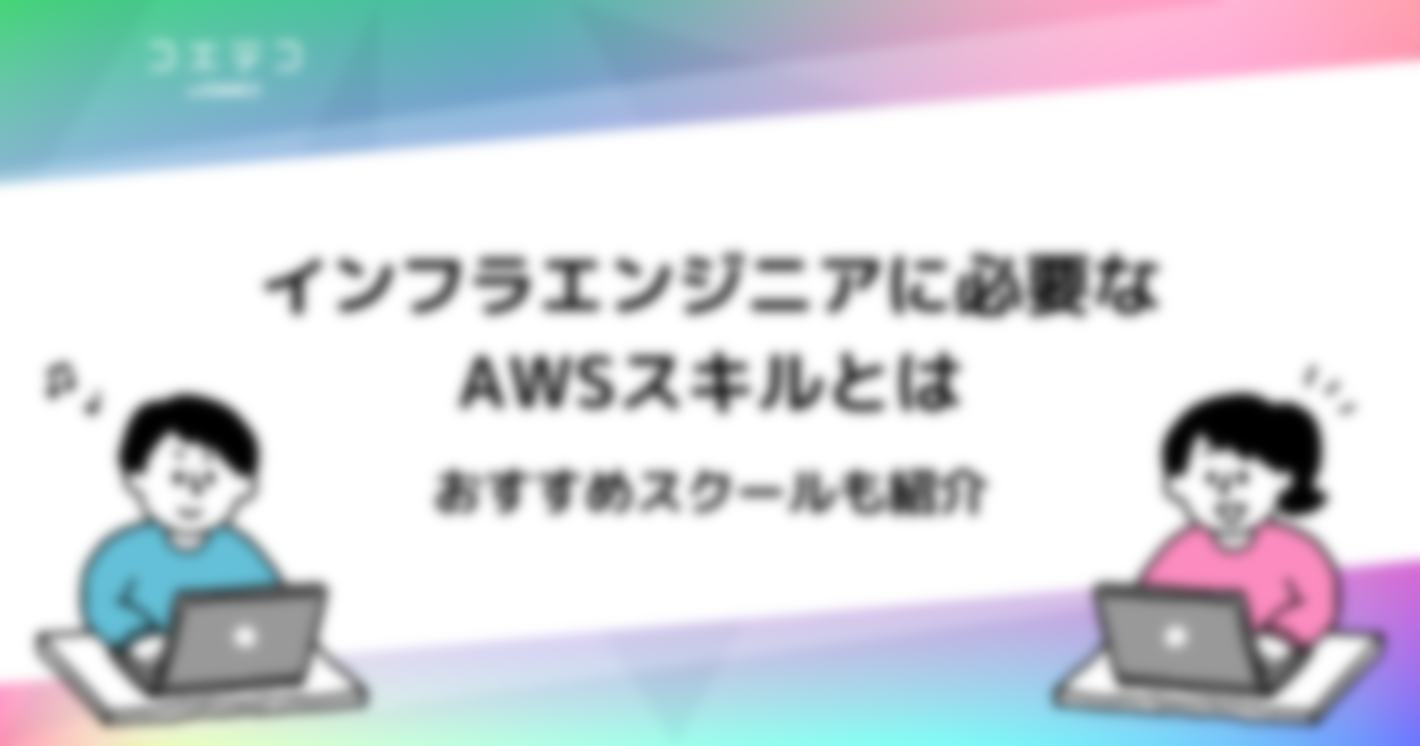 インフラエンジニアを目指せるスクールおすすめ7選！AWSを学ぼう！
