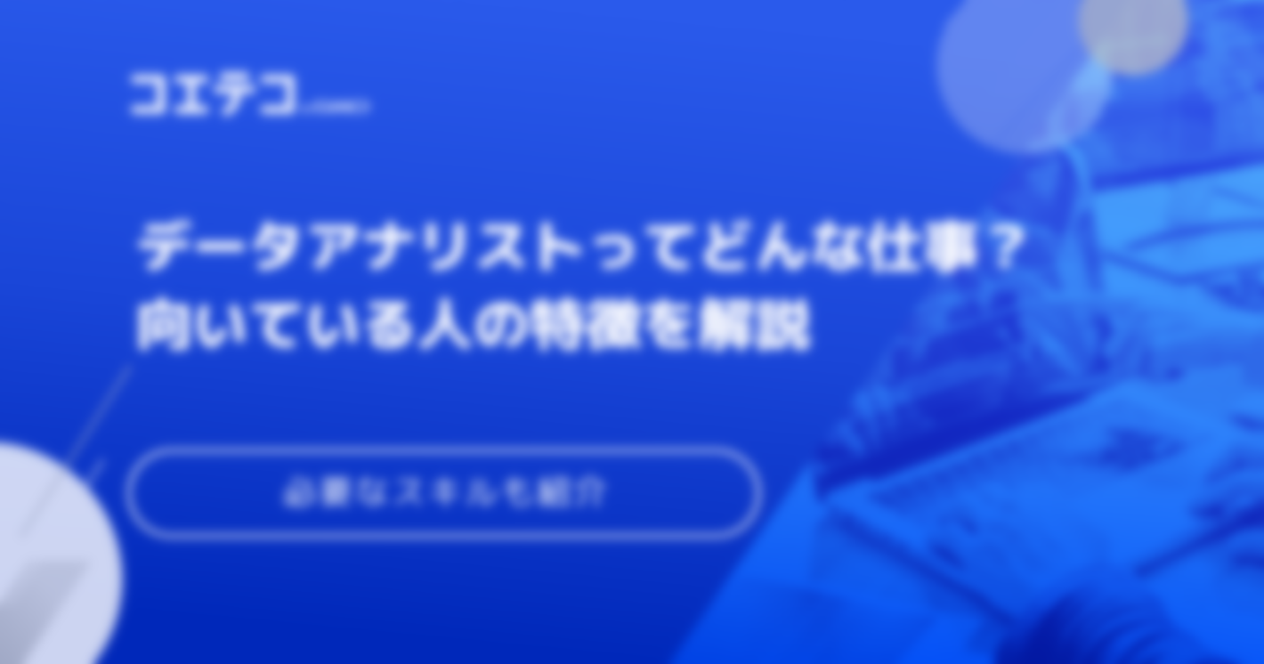 データアナリストに向いている人の特徴は？将来性も解説