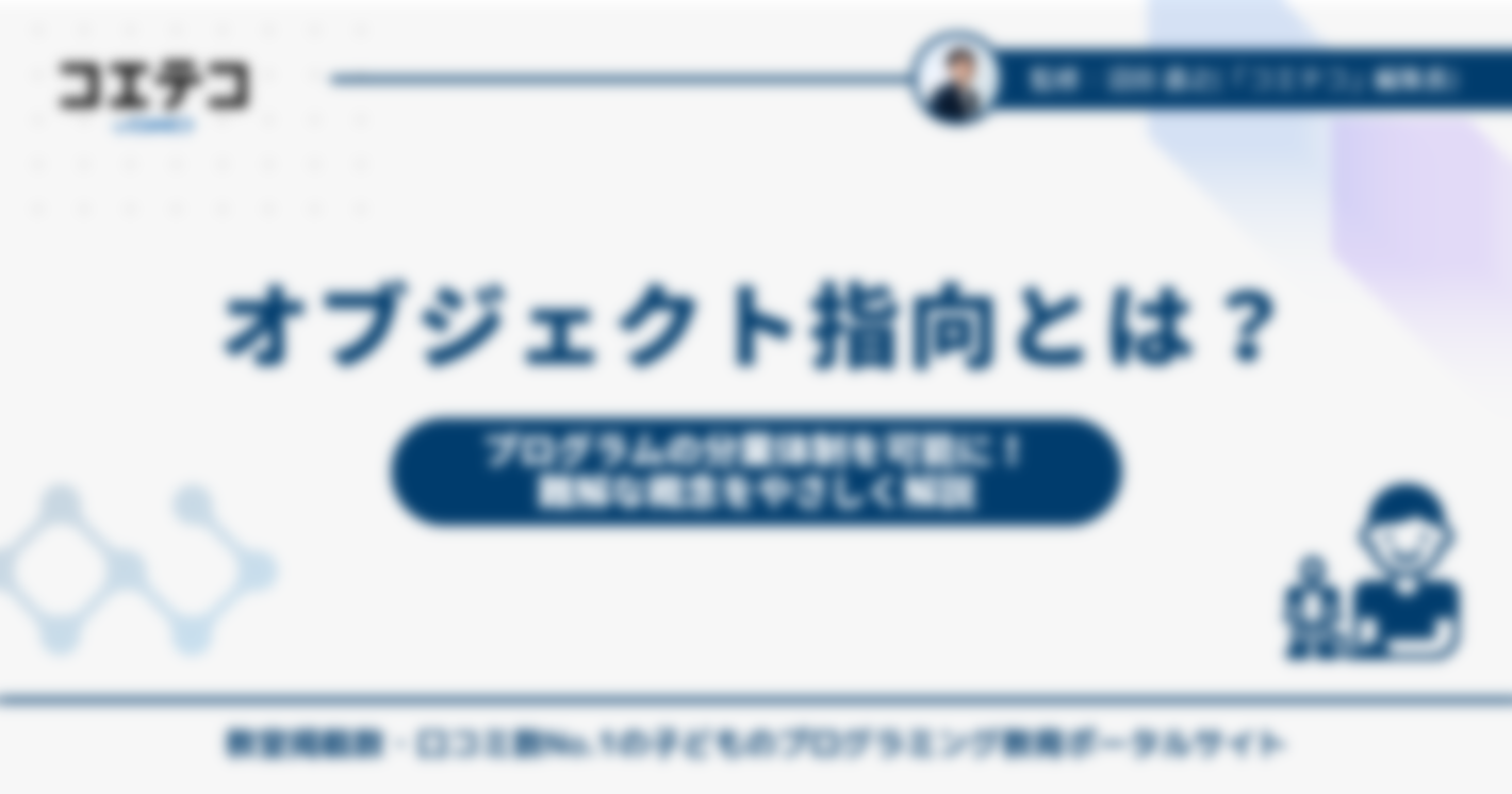 オブジェクト指向とは？プログラミングに必要な理由も解説