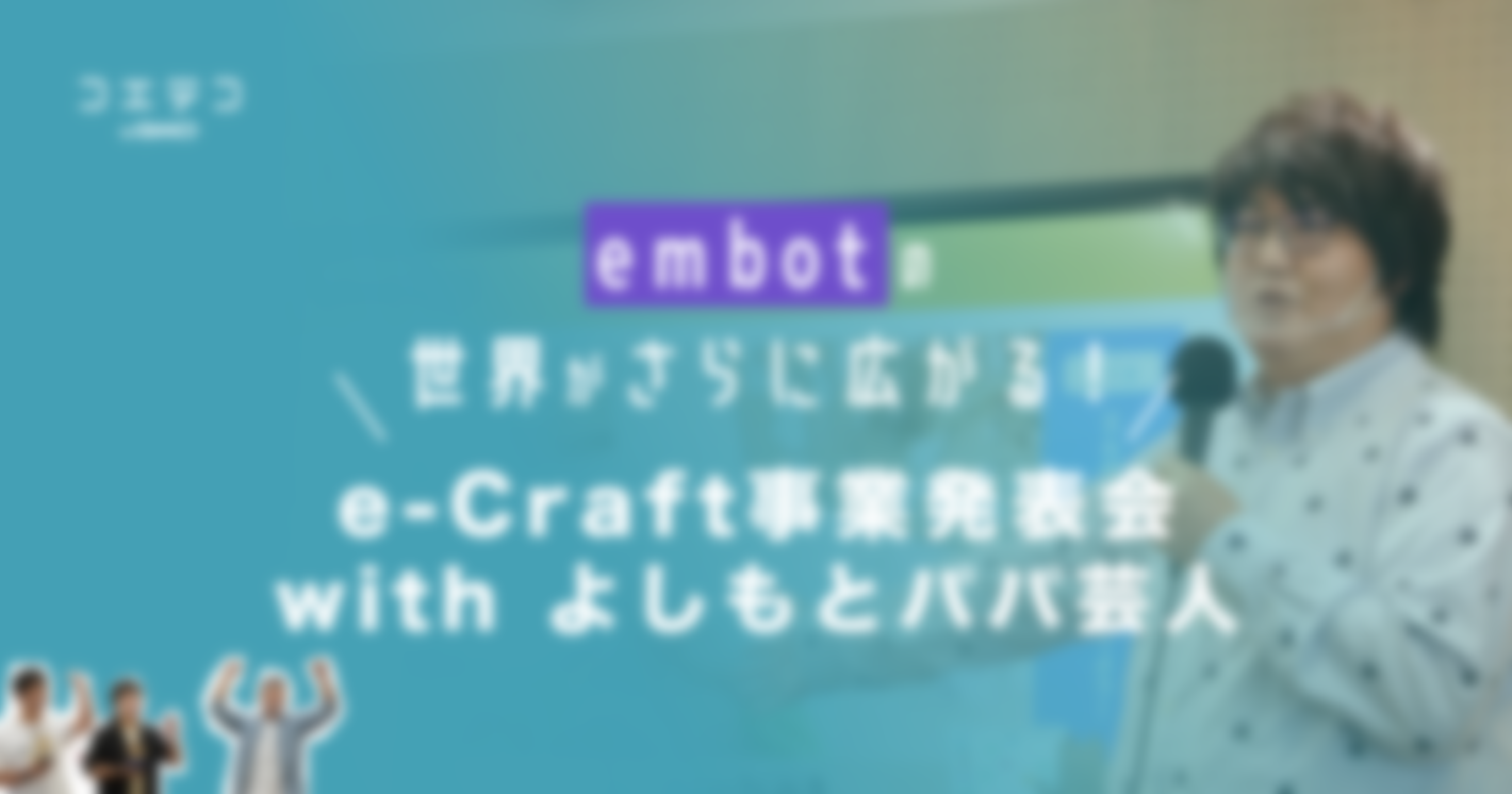 （イベントレポート）embotの世界がさらに広がる！「e-Craft事業発表会 with よしもとパパ芸人」