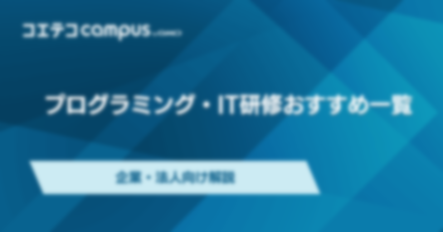 プログラミング研修おすすめ7選【企業/法人向け】
