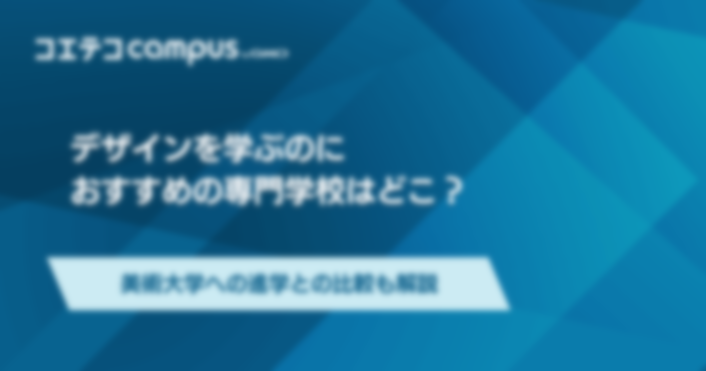 デザイン専門学校おすすめランキング！就職に強いのか解説